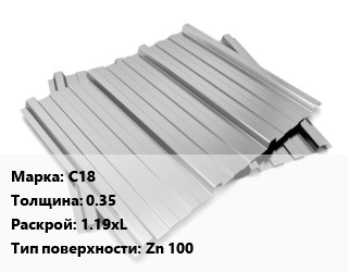 Профнастил оцинкованный С18 s=0.35 1.19хL Покрытие:Zn 100, м2 цена от 279 Тг / м2, где купить, условия доставки в Петропавловске и Северо-казахстанской области